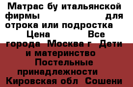 Матрас бу итальянской фирмы magnifiex merinos для отрока или подростка   › Цена ­ 4 000 - Все города, Москва г. Дети и материнство » Постельные принадлежности   . Кировская обл.,Сошени п.